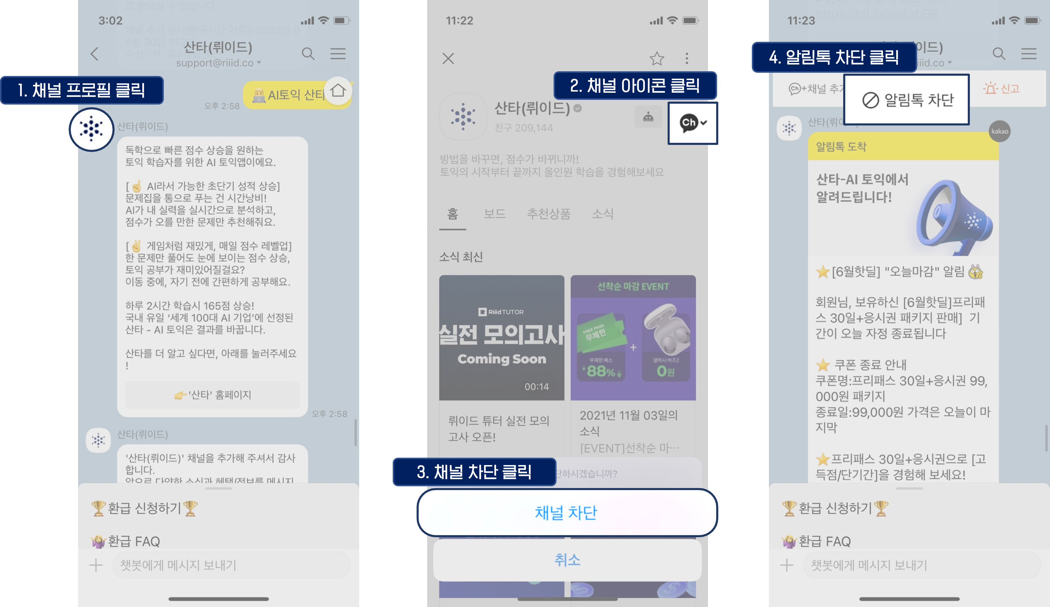 계정] 광고성 카카오톡 메세지를 그만 받고 싶어요 – SANTA(KR)